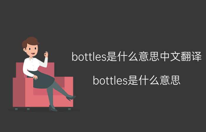 bottles是什么意思中文翻译（bottles是什么意思 bottles的意思）